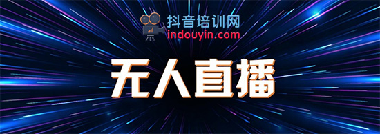 无人直播视频哪里来,下载无人直播带货软件