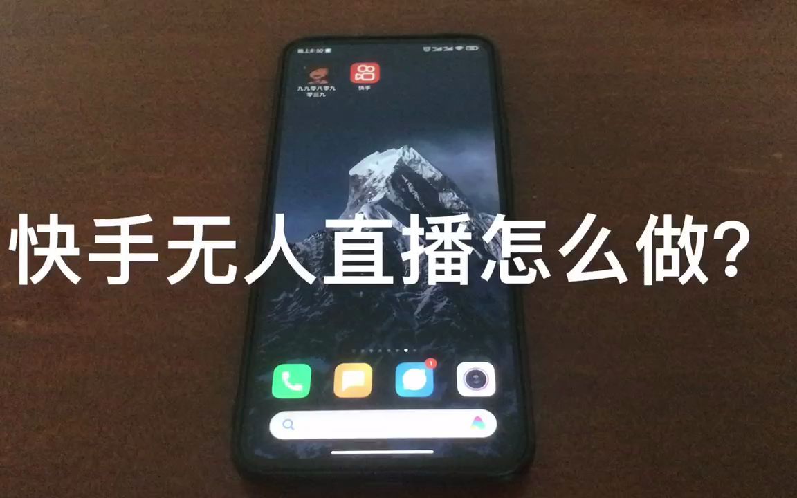 无人直播怎么做,快手无人直播怎么做