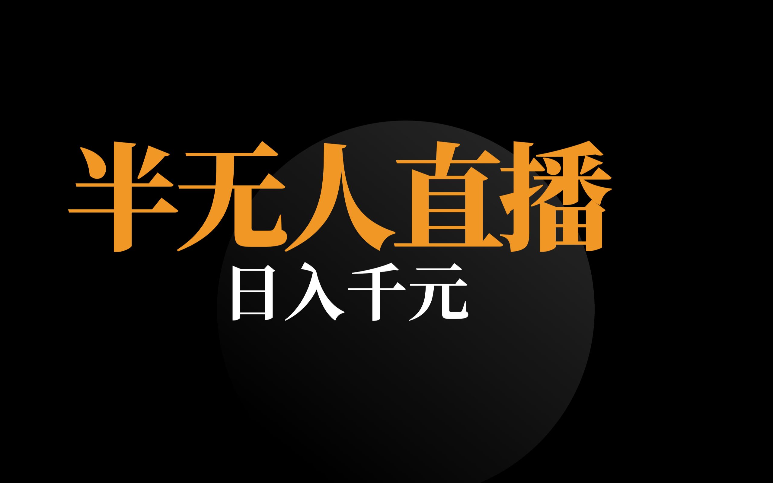 无人直播画面素材视频,无人直播画面素材