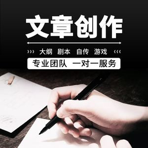 代写文章接**台,代写文章接**台赚钱