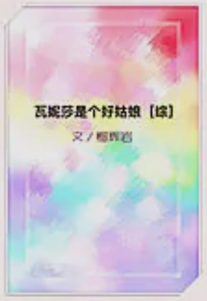 好姑娘中文在线观看国语高清免费版,好姑娘中文在线观看国语高清免费