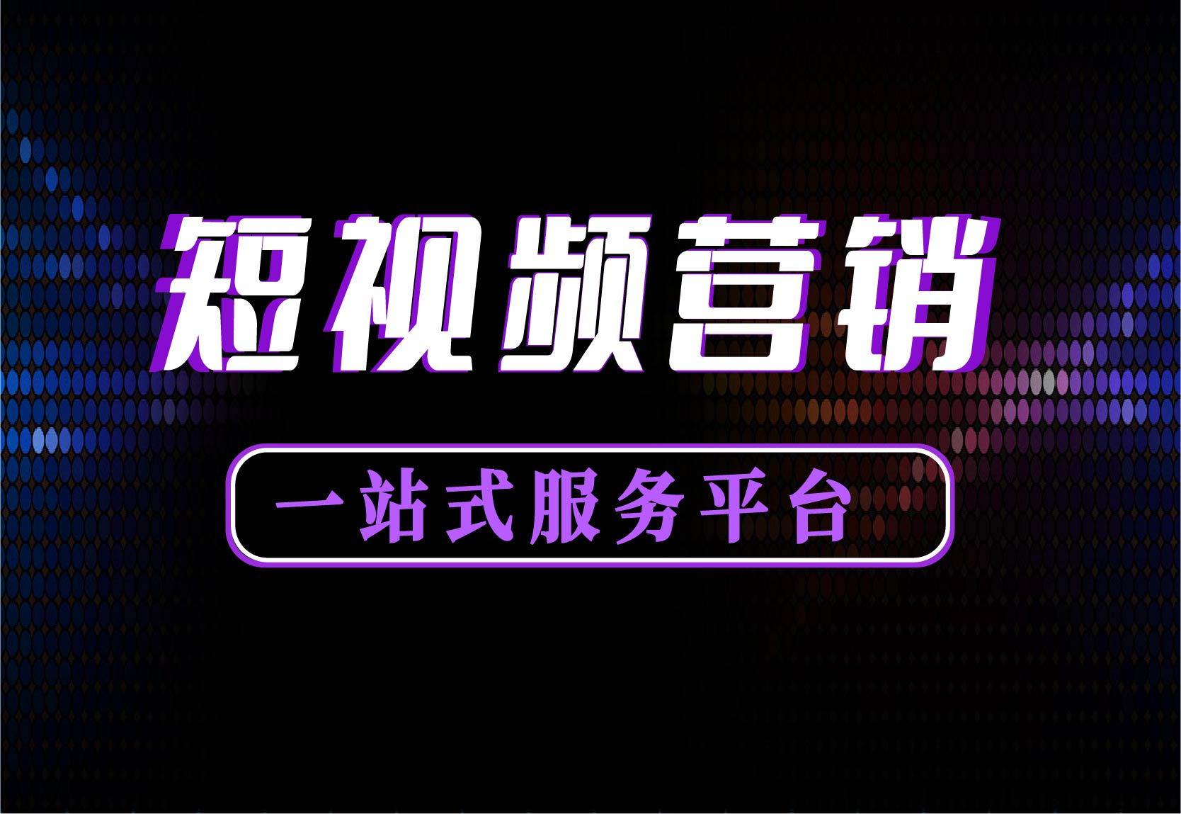 短视频培训机构排名(短视频培训机构排名前十)
