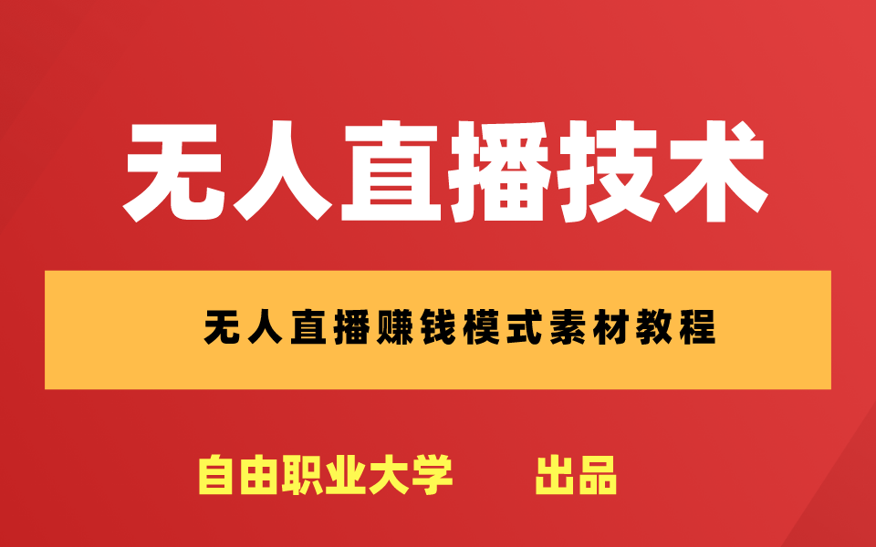 无人直播工具app,无人直播工具下载安装