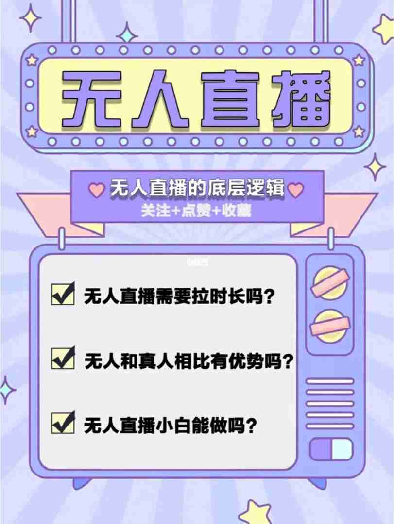半无人直播软件(手机无人直播软件) 半无人直播软件(手机无人直播软件)