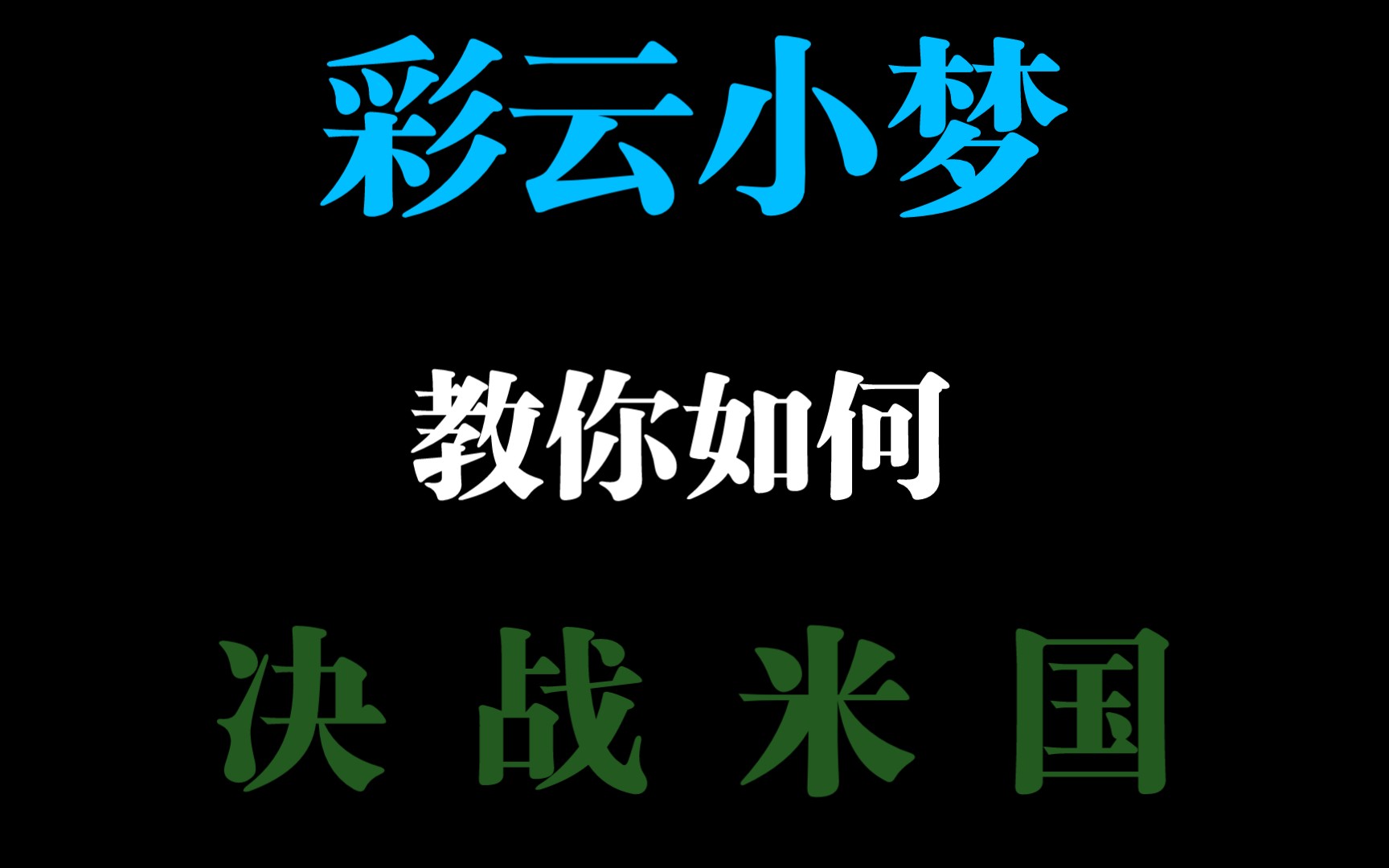 彩云小梦ai写作下载,彩云小梦ai写作