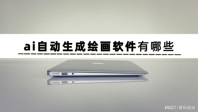 免费生成ai绘画软件手机版,免费生成ai绘画软件