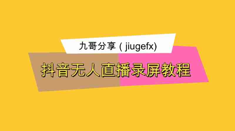 直播加加怎么无人直播,直播加加无人直播连接抖音需要两部手机吗 直播加加怎么无人直播,直播加加无人直播连接抖音需要两部手机吗