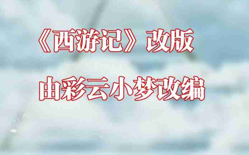 彩云小梦ai网页版,彩云小梦无限续写字数版 彩云小梦ai网页版,彩云小梦无限续写字数版