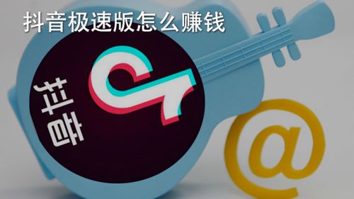 抖音极速版免费下载安装到手机,抖音极速版免费下载