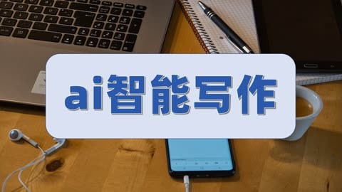 万能ai作文续写网页版,ai续写作文网站