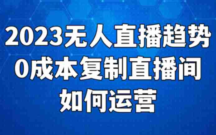 无人直播怎么赚钱(无人直播怎么赚钱的) 无人直播怎么赚钱(无人直播怎么赚钱的)