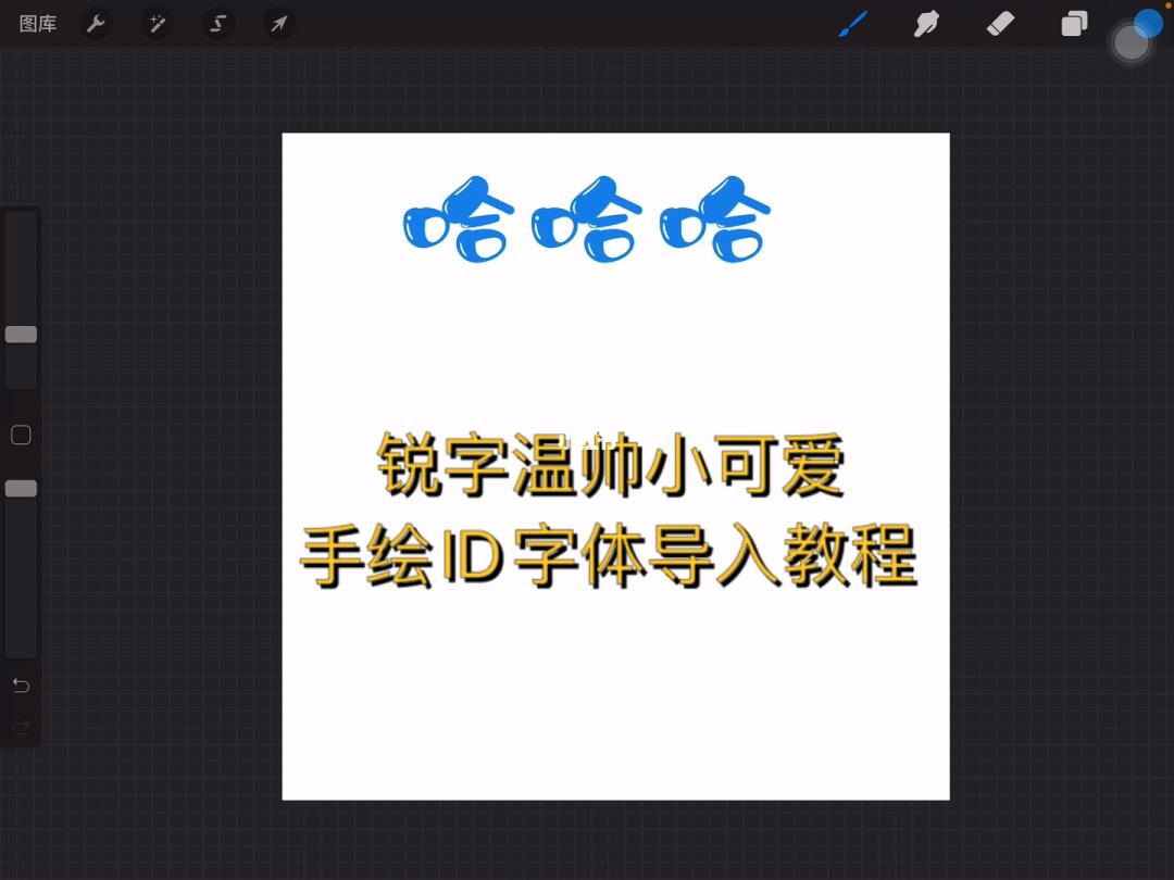 procreate中文字体在哪,procreate中文字体包