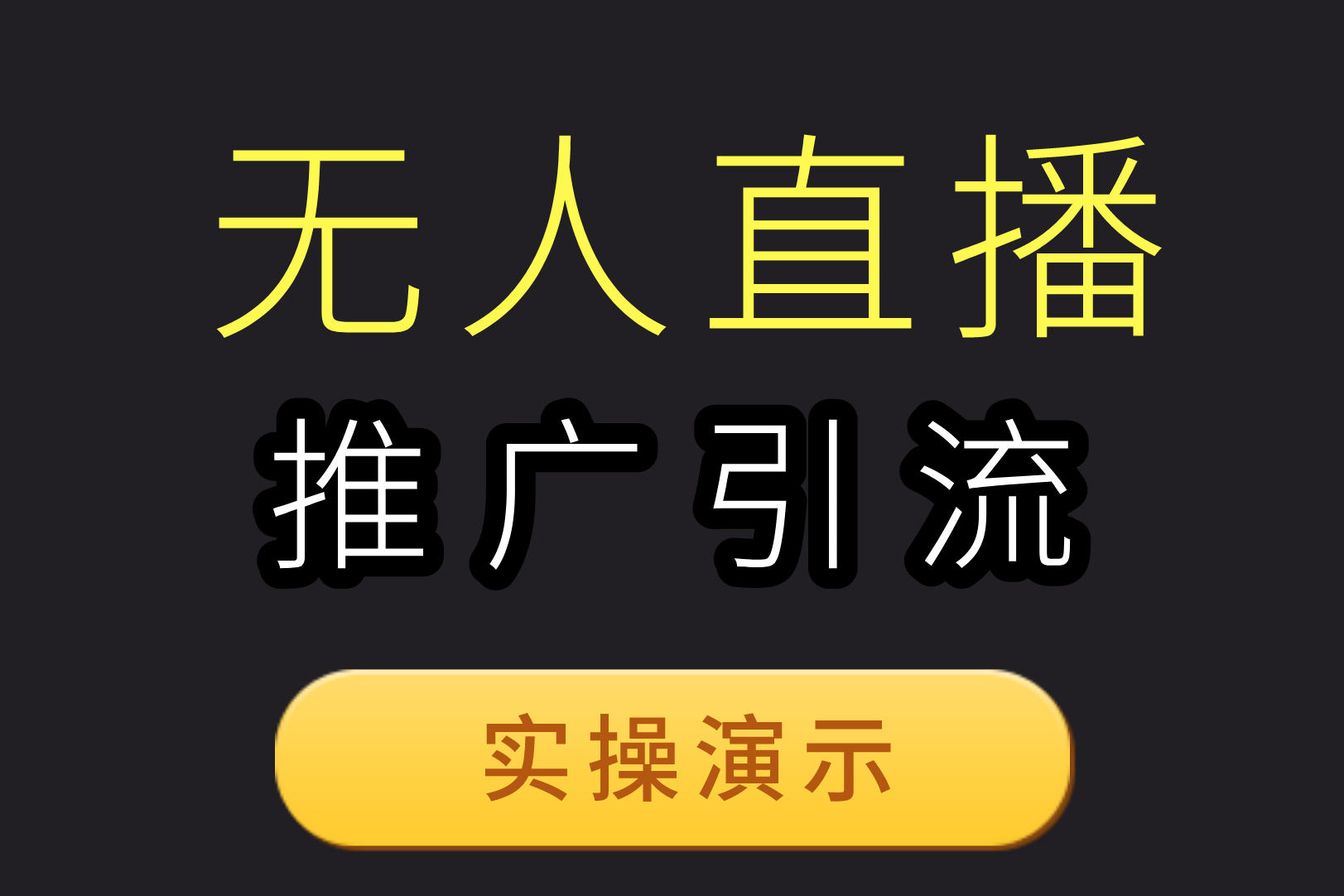 怎么样做无人直播赚钱的,怎么样做无人直播赚钱的工作