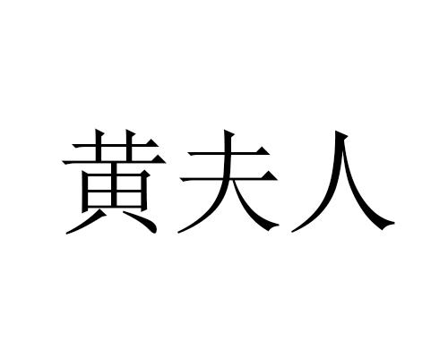 b站黄夫人(b站黄夫人物理讲义)