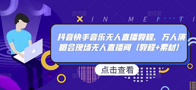 快手无人直播效果怎么样,快手无人直播视频素材