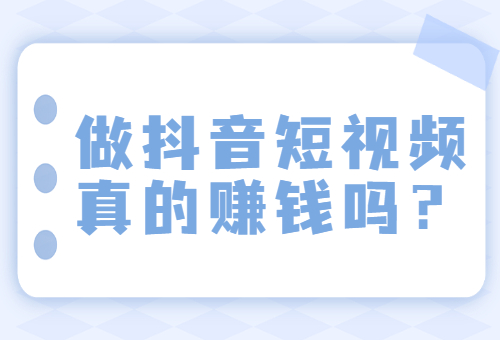 抖音短视频怎么赚钱,抖音短视频怎么赚钱流量钱