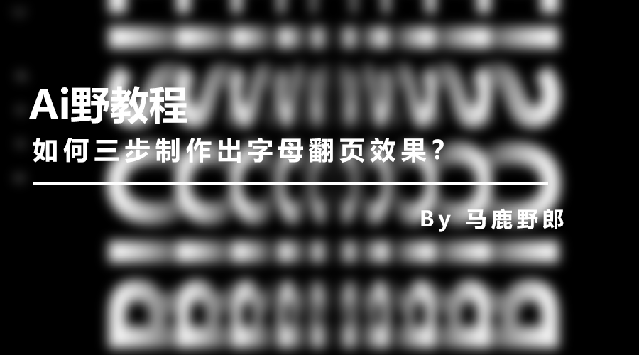 ai如何制作翻页效果(ai怎么做折页的翻页效果)