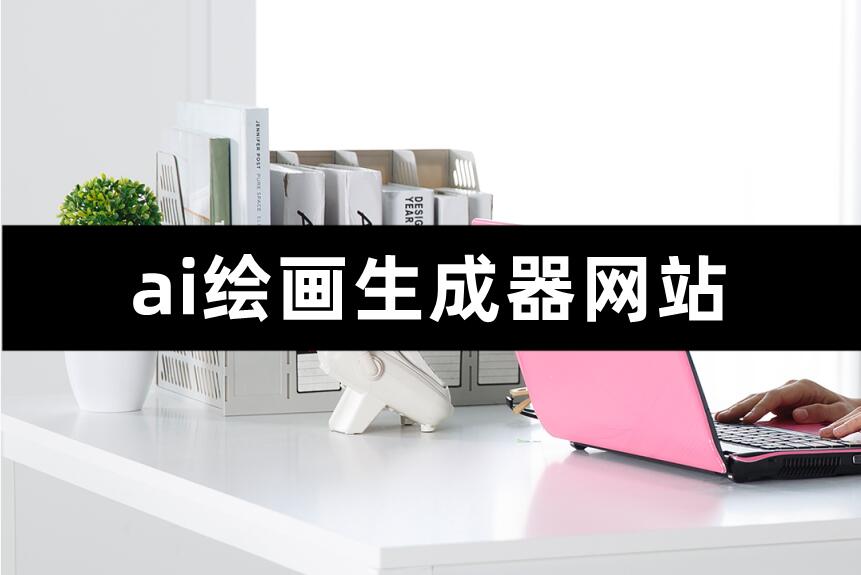 比较好的ai绘画软件的简单介绍