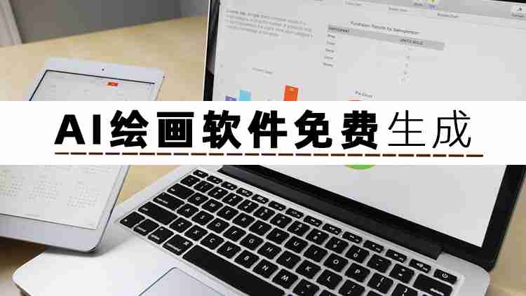 ai绘画软件免费(ai绘画软件免费图片生成)