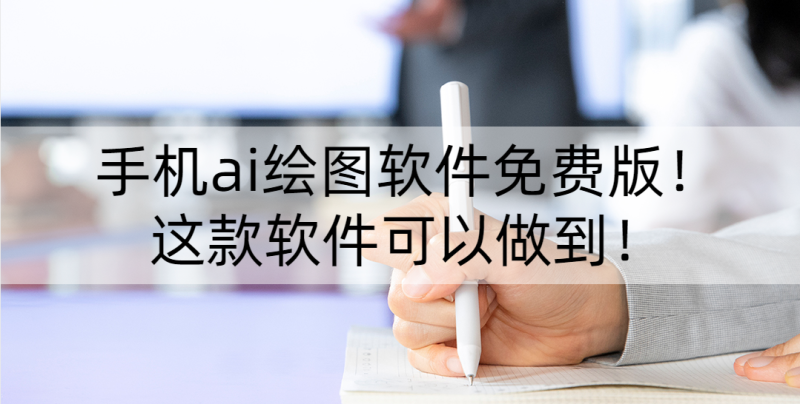 ai绘画软件免费(ai绘画软件免费图片生成)