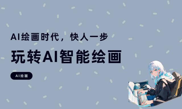 ai绘图软件官方下载,ai画家免费版