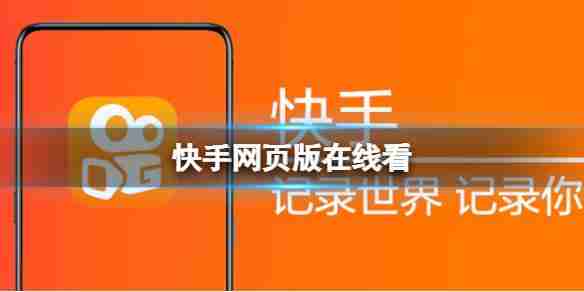 快手网页版登录入口在哪里的简单介绍