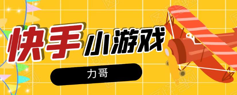 快手小游戏切东西(快手小游戏主页怎么没游戏了)