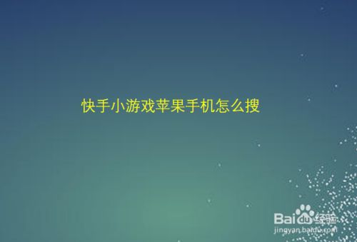 快手小游戏为什么不能玩了,快手电丸