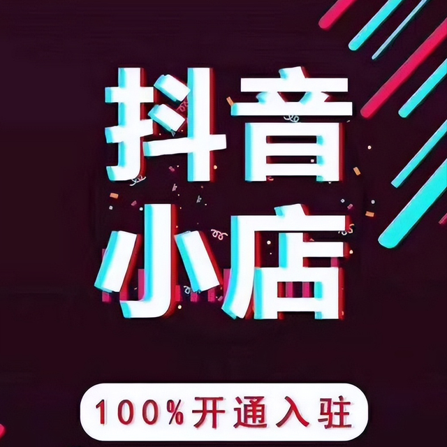 抖音小店商家官方入口(抖音小店商家官方入口是什么)