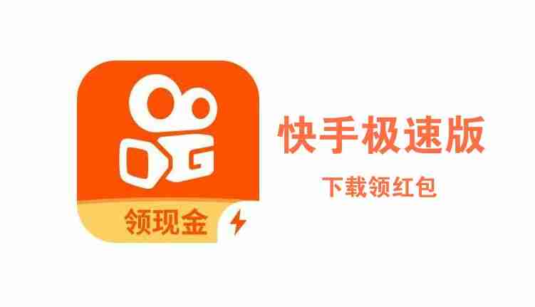 快手极速版免费下载2022(快手极速版免费下载2023赚钱版抖音)
