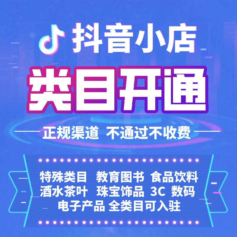 抖音小店入驻成功后怎么操作,抖音小店官方入驻通道