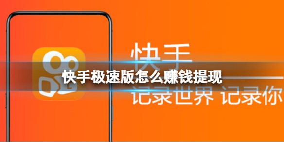 快手怎么赚钱(手机快手怎么赚钱)