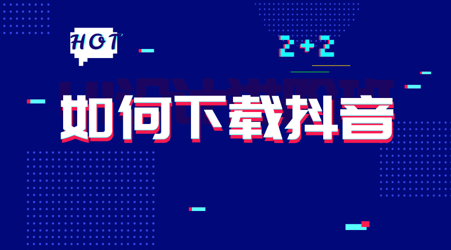 抖音电脑版在线观看不用下载,抖音电脑版在线观看不用下载的软件