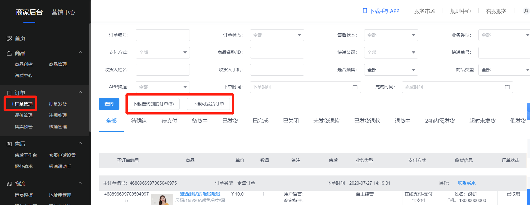 抖音商家后台下载(抖音商家软件)