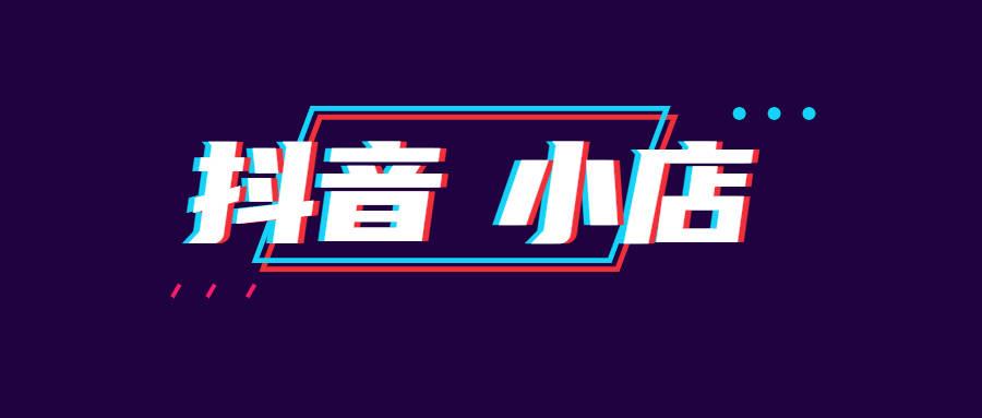抖音小店入口下载(抖音小店app叫什么)