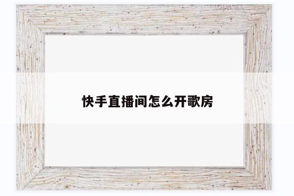 快手直播间怎么设置管理员,快手直播间