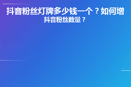 抖音16级灯牌要刷多少钱(抖音16级灯牌要刷多少钱,时间)
