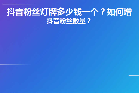 抖音16级灯牌要刷多少钱(抖音16级灯牌要刷多少钱,时间)-第1张图片-抖音最火