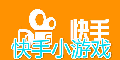 快手小游戏老版本,快手小游戏老版本366