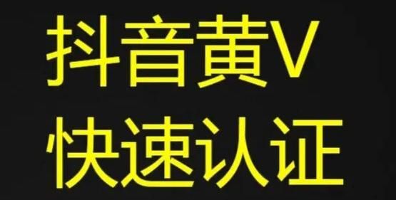 抖音黄v认证条件,抖音黄v认证是什么意思