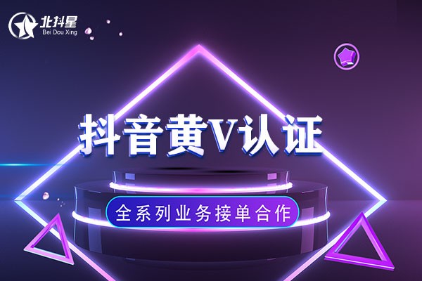 抖音黄v有什么好处,抖音黄v认证有什么用的