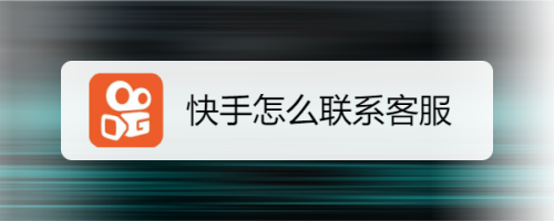 快手官网电话人工服务24小时,快手官网电话人工