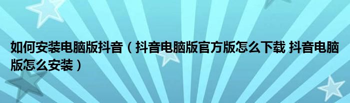 抖音电脑版 安装,抖音下载电脑版安装