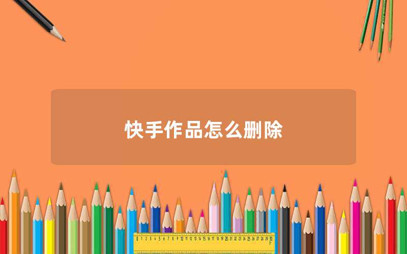 快手百科常识介绍语怎么写的简单介绍