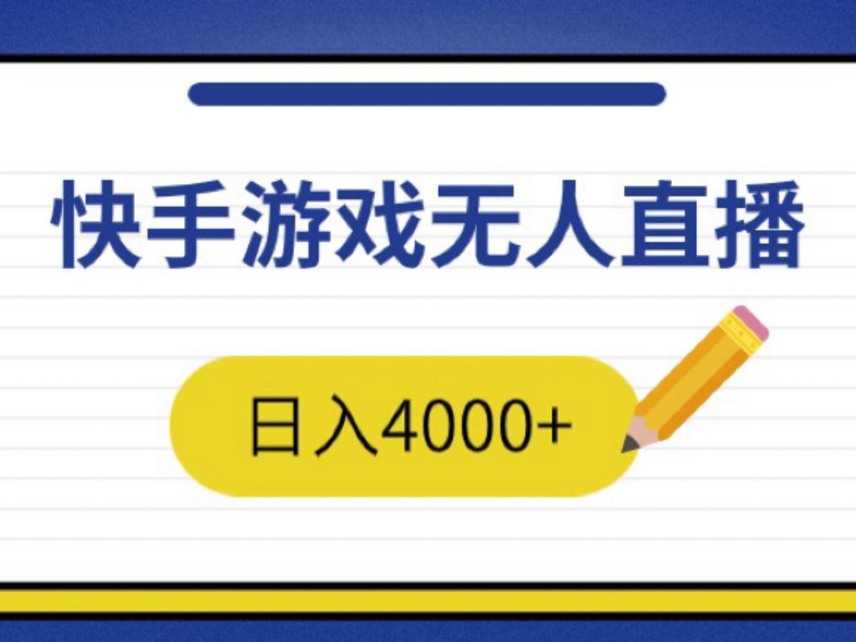 快手小游戏安装下载,快手小游戏安装2021最新版