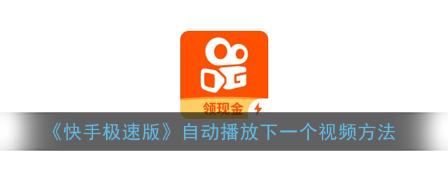 下载快手极速版全部免费版(下载快手极速版全部免费版本)