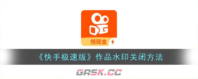快手下载水印怎么关闭,快手怎样取消下载水印