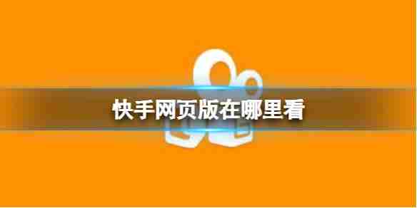 快手电脑版官网入口在线观看网页版(快手电脑版官网入口在线观看网页版视频) 快手电脑版官网入口在线观看网页版(快手电脑版官网入口在线观看网页版视频)