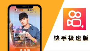 快手极速版电脑版官方下载最新版(快手极速版电脑版官方下载最新版安装)