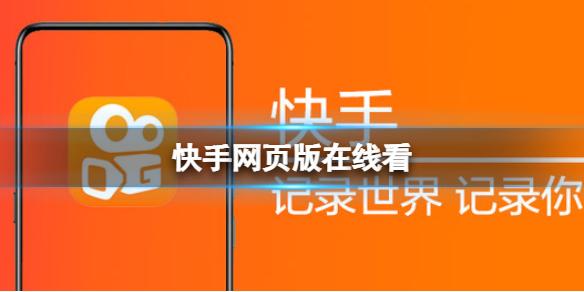 快手电脑版官方下载直播(快手电脑下载电脑版安装)